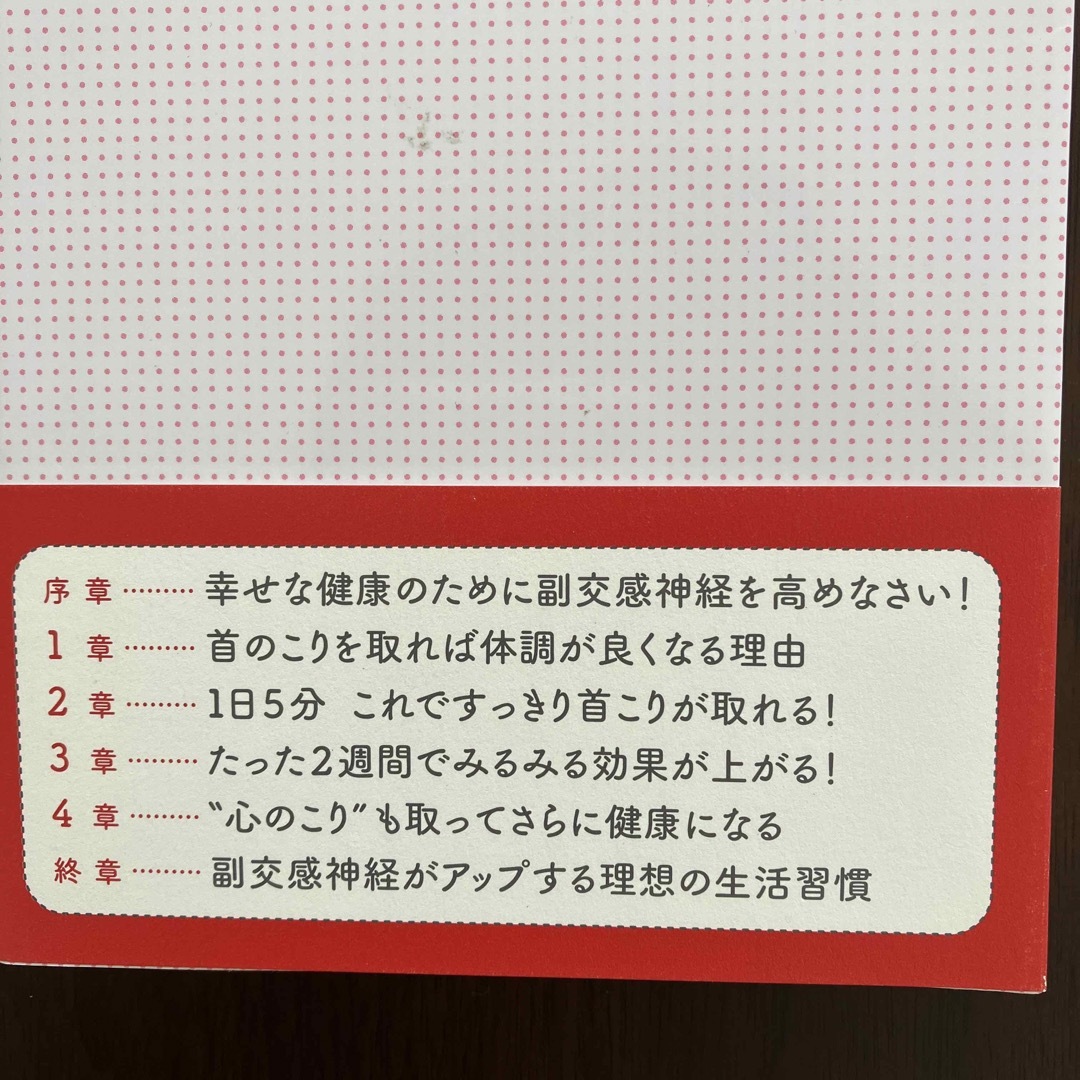 朝日新聞出版(アサヒシンブンシュッパン)の1日5分副交感神経アップで健康になれる! : 「首」にすべての原因があった エンタメ/ホビーの本(健康/医学)の商品写真