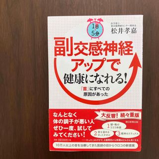 アサヒシンブンシュッパン(朝日新聞出版)の1日5分副交感神経アップで健康になれる! : 「首」にすべての原因があった(健康/医学)