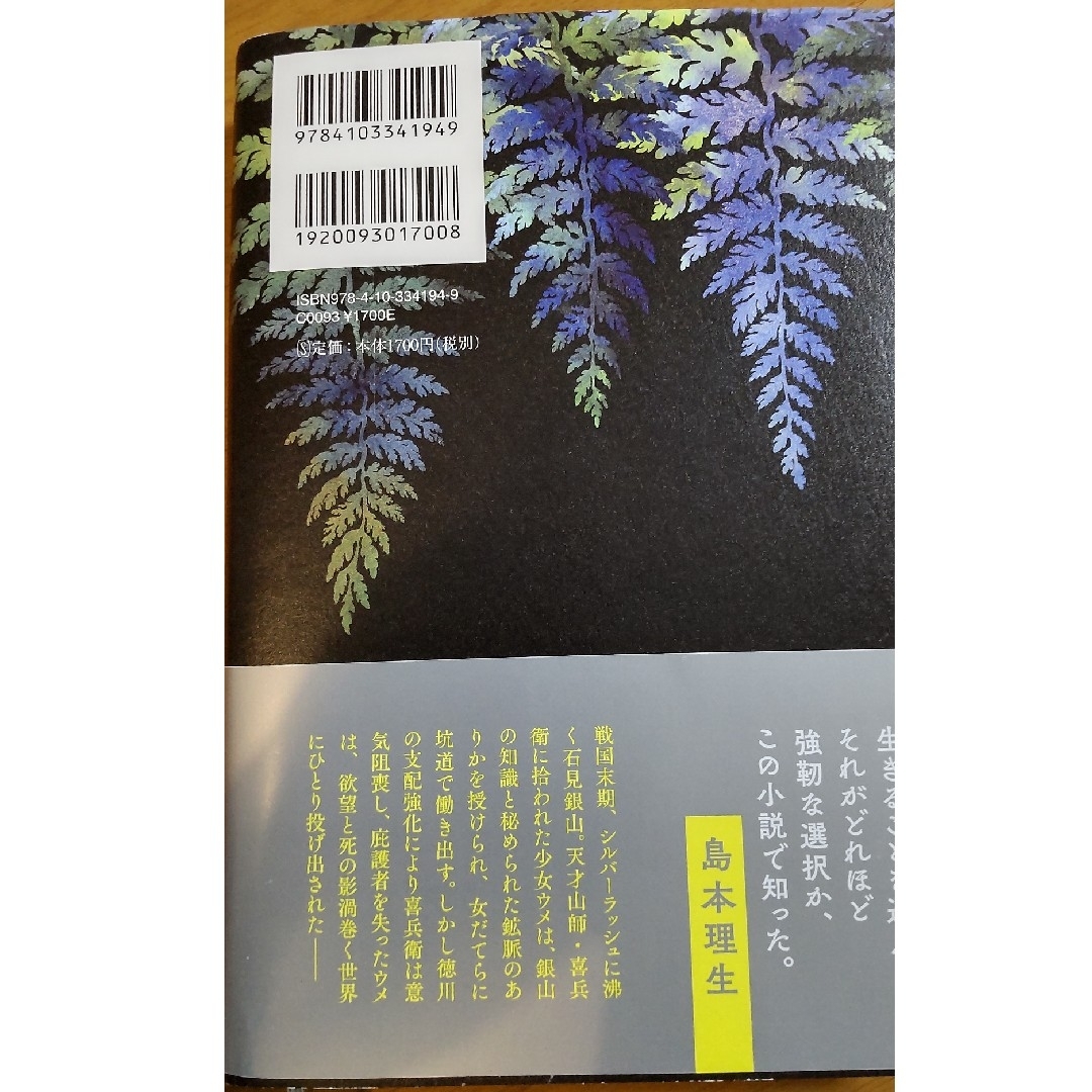 しろがねの葉 エンタメ/ホビーの本(文学/小説)の商品写真