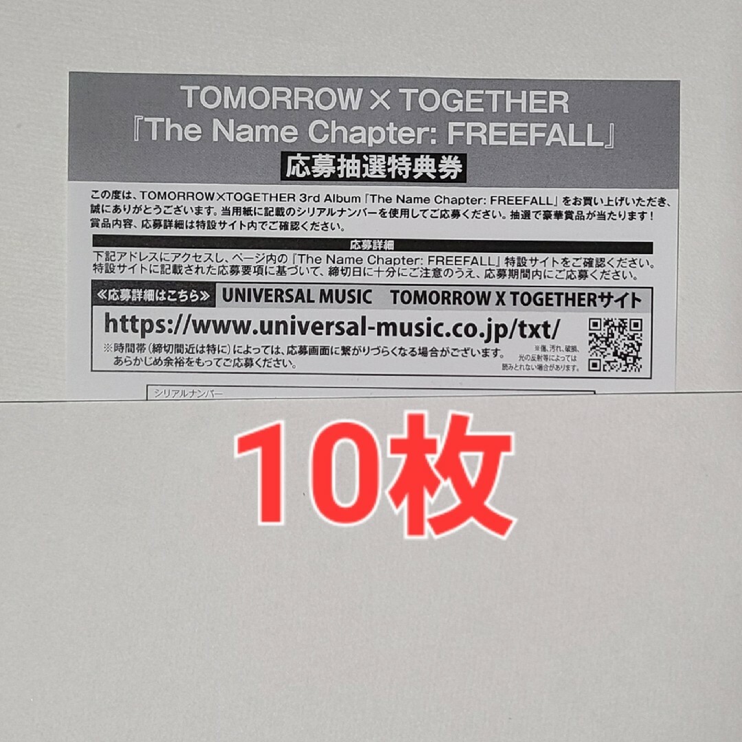 TXT Tomorrow X Together Freefall　シリアル