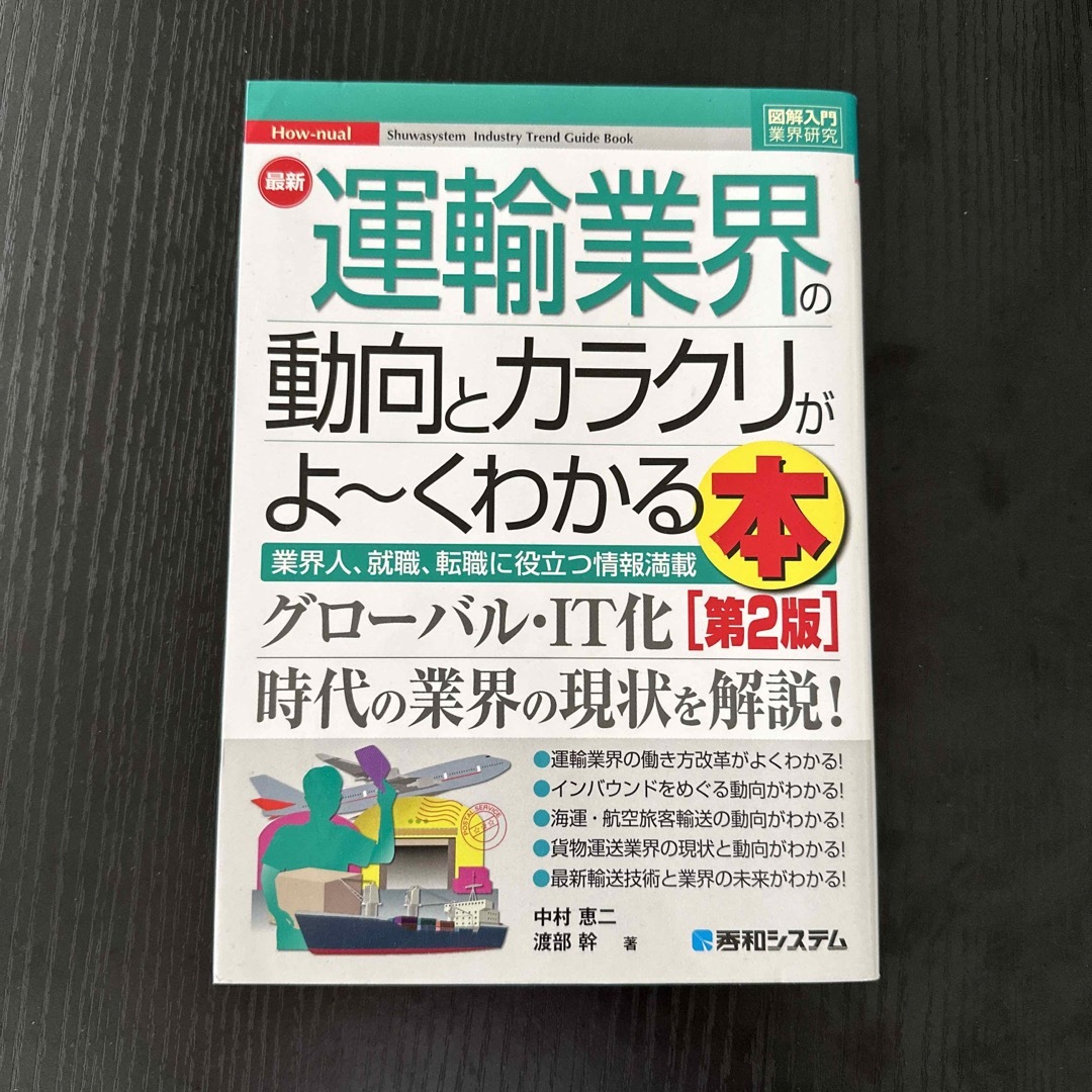 最新運輸業界の動向とカラクリがよ～くわかる本 業界人、就職、転職に役立つ情報満載 エンタメ/ホビーの本(ビジネス/経済)の商品写真