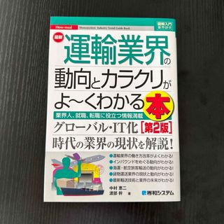 最新運輸業界の動向とカラクリがよ～くわかる本 業界人、就職、転職に役立つ情報満載(ビジネス/経済)