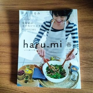 クリハラハルミ(栗原はるみ)の栗原はるみ　haru_mi 春　vol.47  まかない　ふつうの暮らし(料理/グルメ)