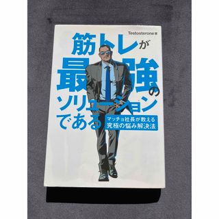 筋トレが最強のソリュ－ションである マッチョ社長が教える究極の悩み解決法(その他)