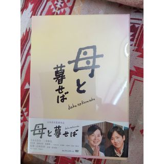 母と暮せば　未開封、豪華版（初回限定生産） DVD(日本映画)