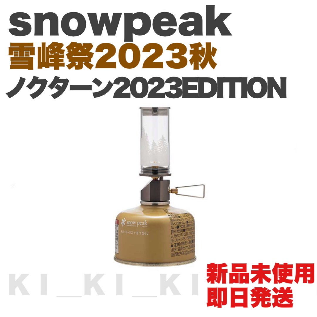 ノクターン2023EDITION 雪峰祭限定品 - ライト/ランタン