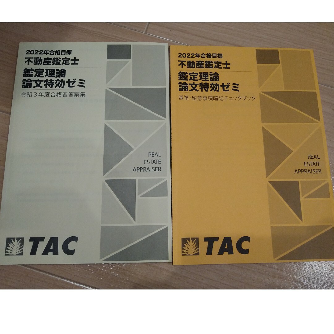 不動産鑑定士 TAC鑑定理論 論文特効ゼミ