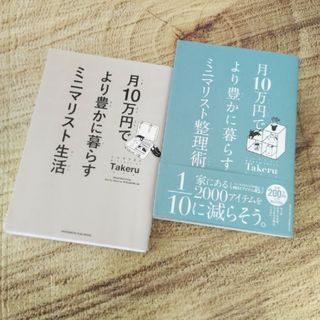 ⭐月１０万円でより豊かに暮らすミニマリスト整理術/ミニマリスト生活術　②冊