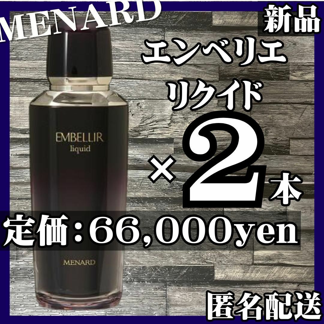 【匿名配送】新品 メナード エンベリエ リクイド 2本セット 追加購入で割引 | フリマアプリ ラクマ