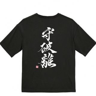 Tシャツ”守破離”黒　Mサイズ(Tシャツ/カットソー(半袖/袖なし))