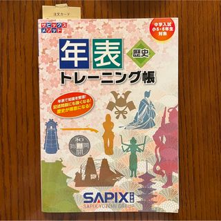 年表トレーニング帳　歴史(語学/参考書)