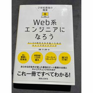 ２１世紀最強の職業Ｗｅｂ系エンジニアになろう ＡＩ／ＤＸ時代を生き抜くためのキャ(コンピュータ/IT)