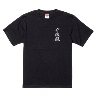 Tシャツ”守破離”黒(Tシャツ/カットソー(半袖/袖なし))