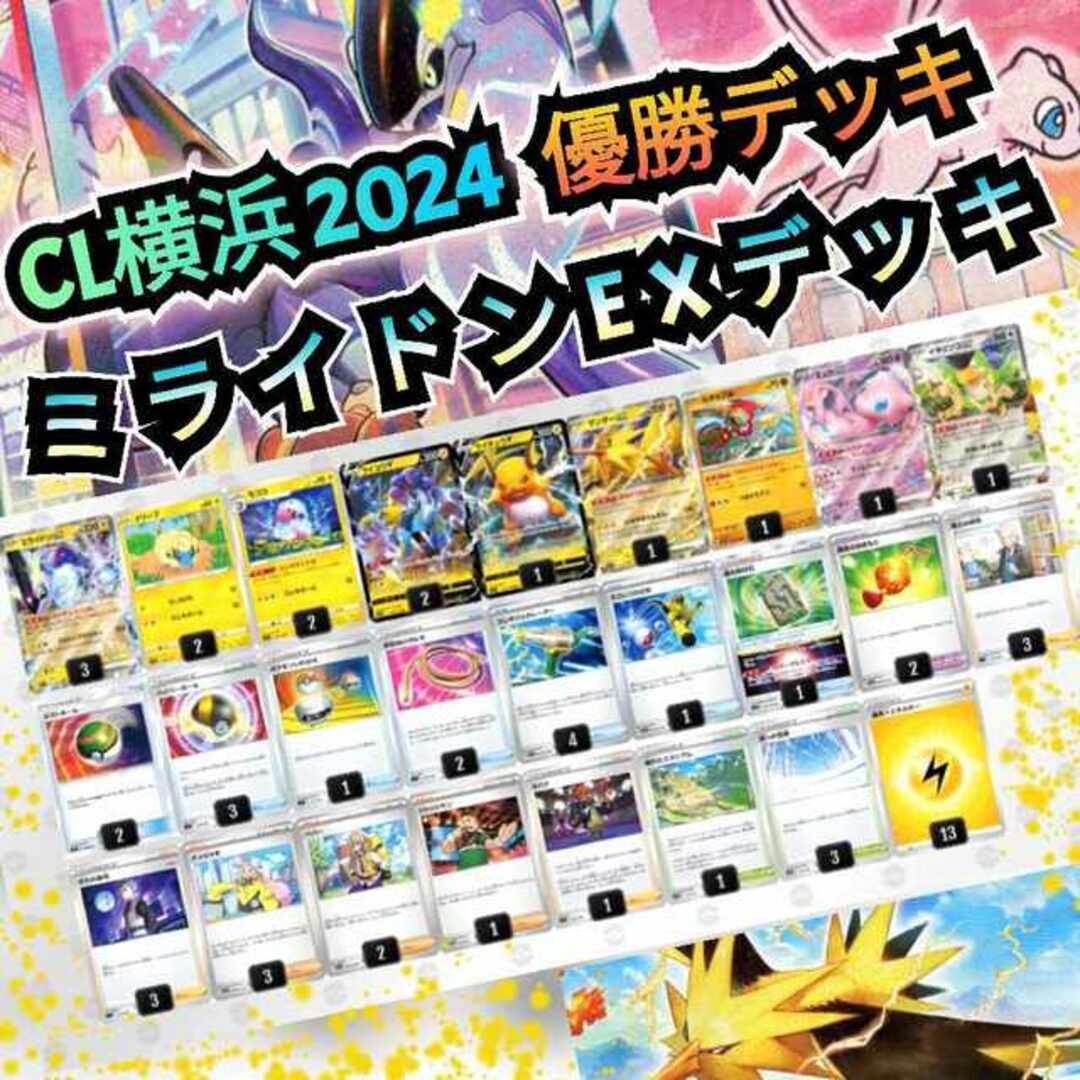 ポケモンカード　CL横浜 2024 優勝デッキ　ミライドンexデッキ　構築済み