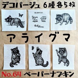 No.64 アライグマ デコパージュ ペーパーナプキン リメイク缶素材(プランター)