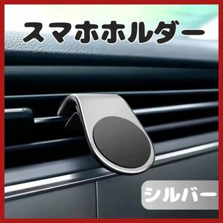 訳あり　スマホホルダー　カー用品　マグネット　車載　車用　クリップ　シルバー(車内アクセサリ)