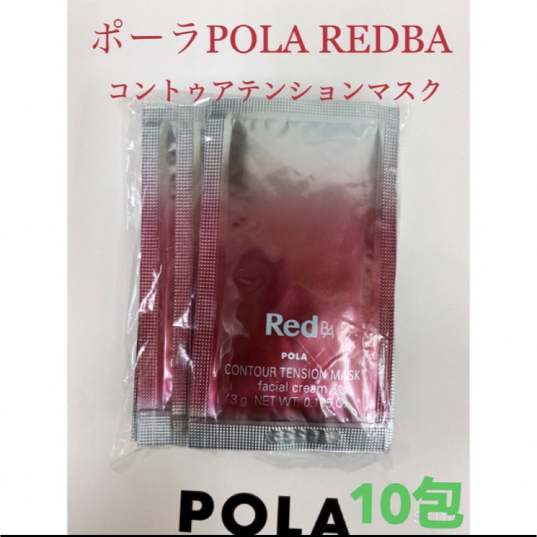 POLA(ポーラ)のポーラPola REDBAコントゥアテンションマスク　試し四方サンプル　10包 コスメ/美容のスキンケア/基礎化粧品(パック/フェイスマスク)の商品写真