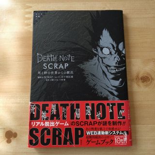 シュウエイシャ(集英社)のＤＥＡＴＨ　ＮＯＴＥ×ＳＣＲＡＰ死と砂の世界からの脱出 ＷＥＢ連動！！(アート/エンタメ)