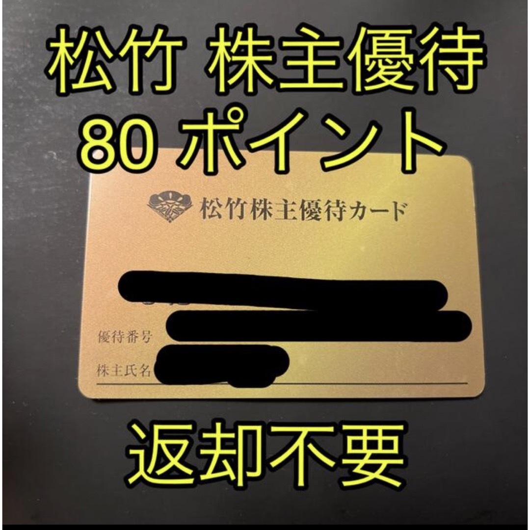 松竹 株主優待カード 80ポイント チケットの映画(その他)の商品写真