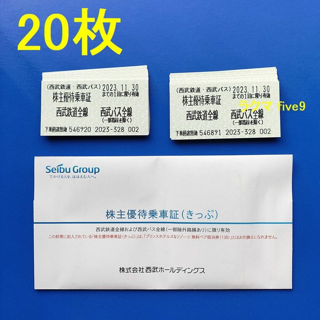 西武　株主優待　乗車証　20枚