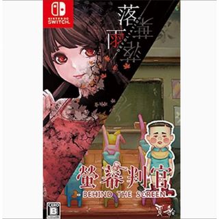 ニンテンドースイッチ(Nintendo Switch)の任天堂switch 螢幕判官＆落雨落葉　2作品収録【簡易動作確認済み】(家庭用ゲームソフト)