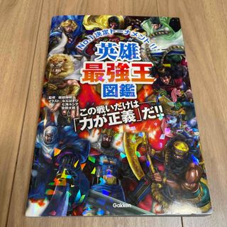 ガッケン(学研)の英雄最強王図鑑(絵本/児童書)