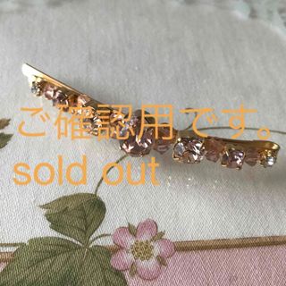 sold out  レーヌクロード ヘアアクセサリー(ヘアピン)