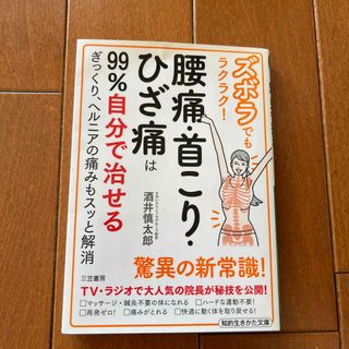 ズボラでもラクラク！腰痛・首こり・ひざ痛は９９％自分で治せる ぎっくり、ヘルニア(健康/医学)