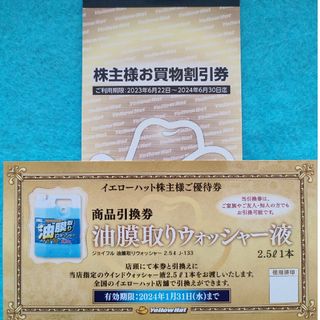 イエローハット株主優待券3000円分＋油膜取りウォッシャー液引換券(その他)