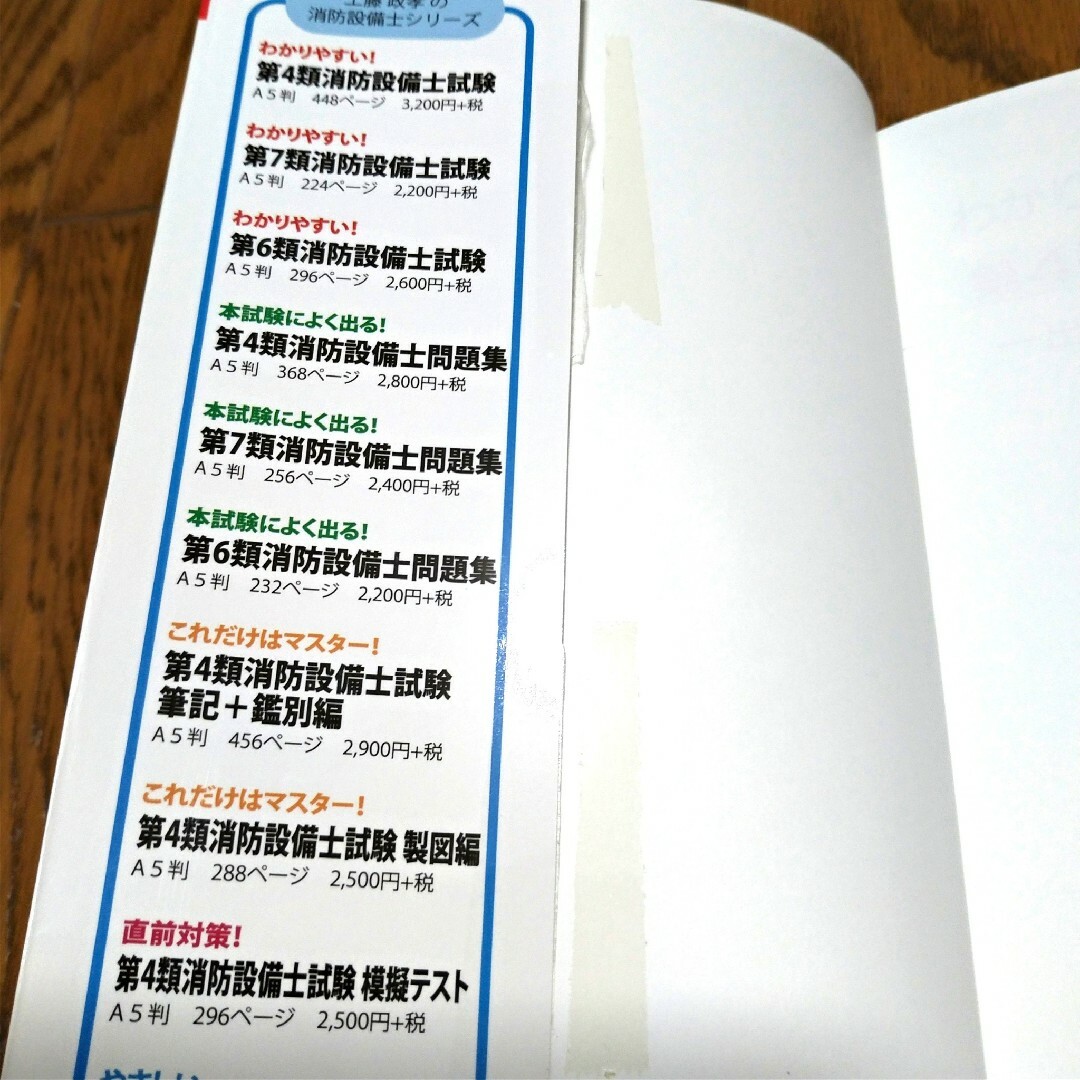 わかりやすい!第4類消防設備士試験　　本試験によく出る! 第4類消防設備士問題集 5