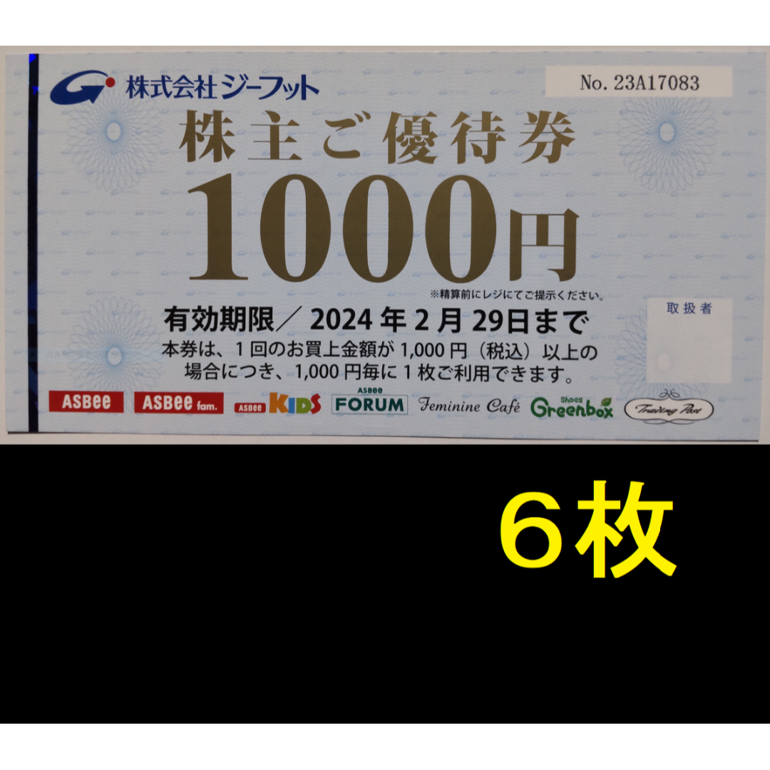 ジーフット　株主優待　6000円分