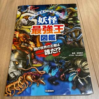 ガッケン(学研)の妖怪最強王図鑑(絵本/児童書)