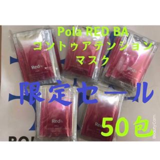 ポーラ(POLA)の限定セールPola REDBAコントゥアテンションマスク　試し四方サンプル50包(パック/フェイスマスク)