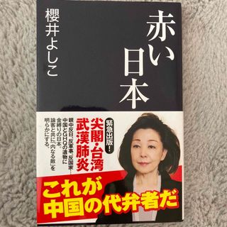 赤い日本(文学/小説)