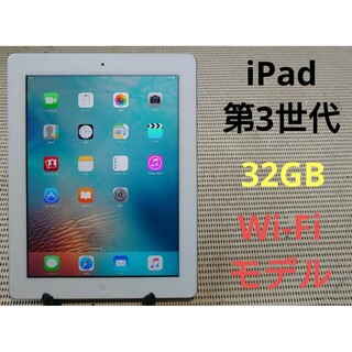 アイパッド(iPad)のRDVD2 完動品iPad第3世代(A1416)本体32GBホワイト送料込(タブレット)