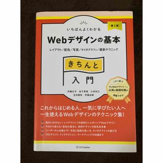 いちばんよくわかるＷｅｂデザインの基本きちんと入門 レイアウト／配色／写真／タイ(コンピュータ/IT)