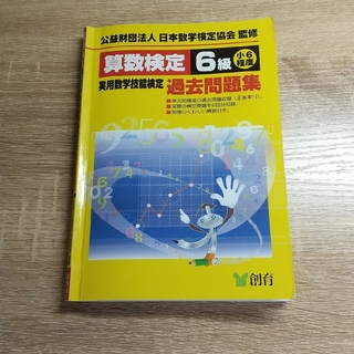 算数検定６級実用数学技能検定過去問題集 小６程度 改訂新版(資格/検定)