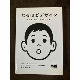 なるほどデザイン 目で見て楽しむデザインの本。(その他)