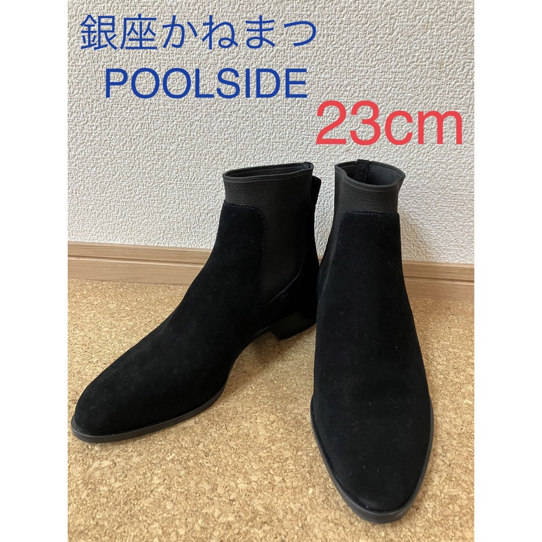 POOL SIDE - 極美品 銀座かねまつ poolside サイドゴアブーツ 36 23