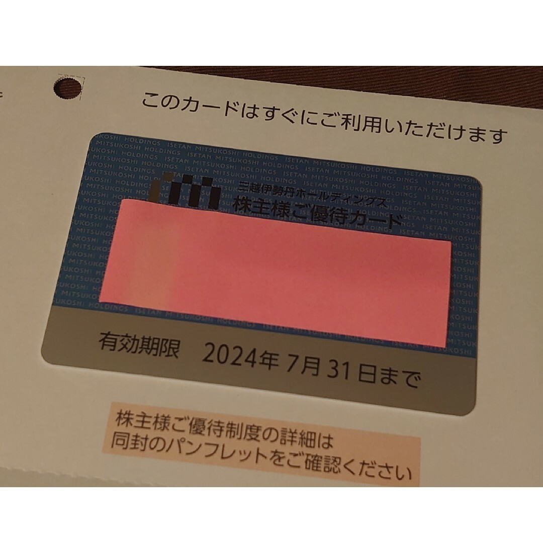 匿名 男性 限度額80万円◇三越伊勢丹 株主優待券 割引券◇7月31日-