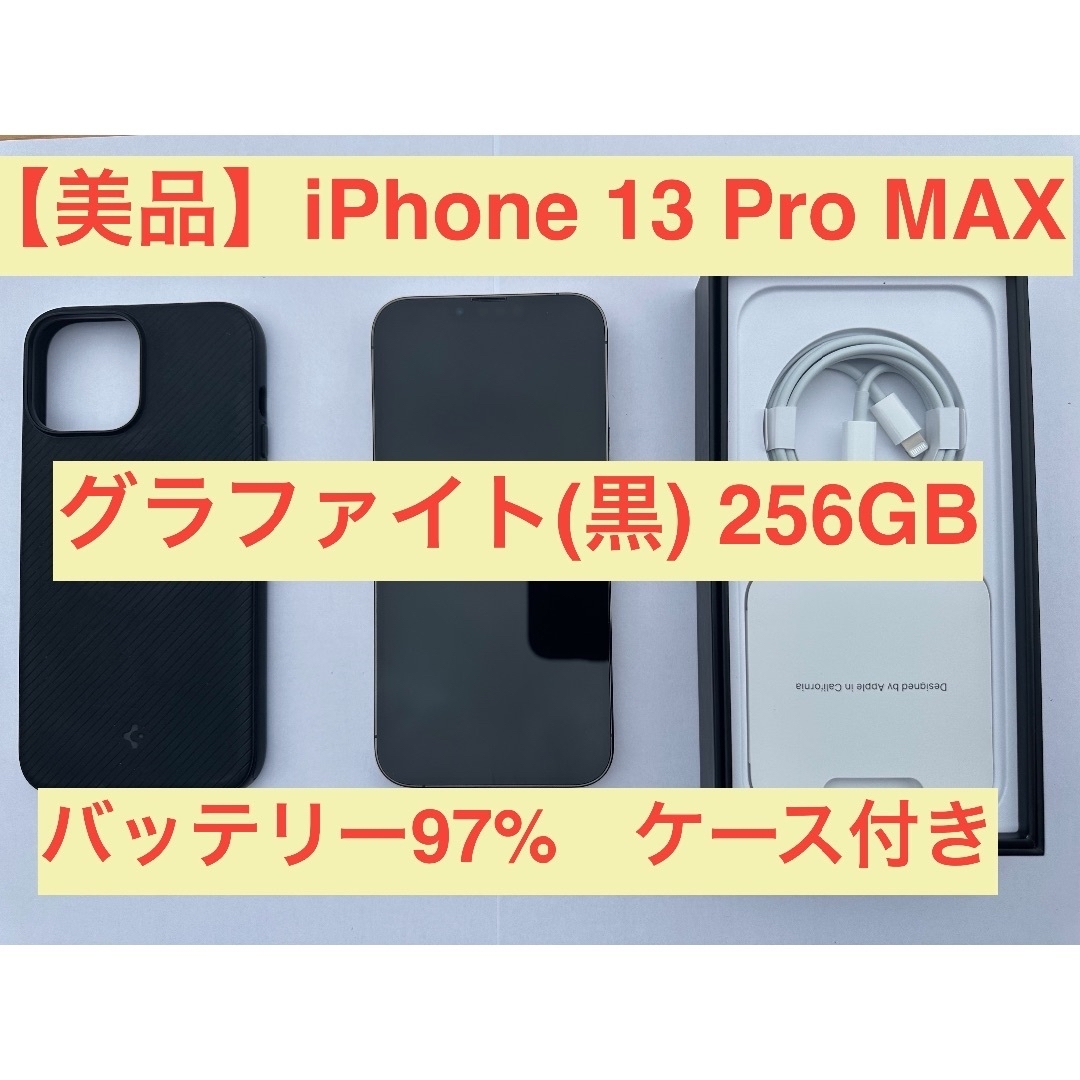 Apple - 【美品】iPhone 13 Pro Max 256GB グラファイトSIMフリーの