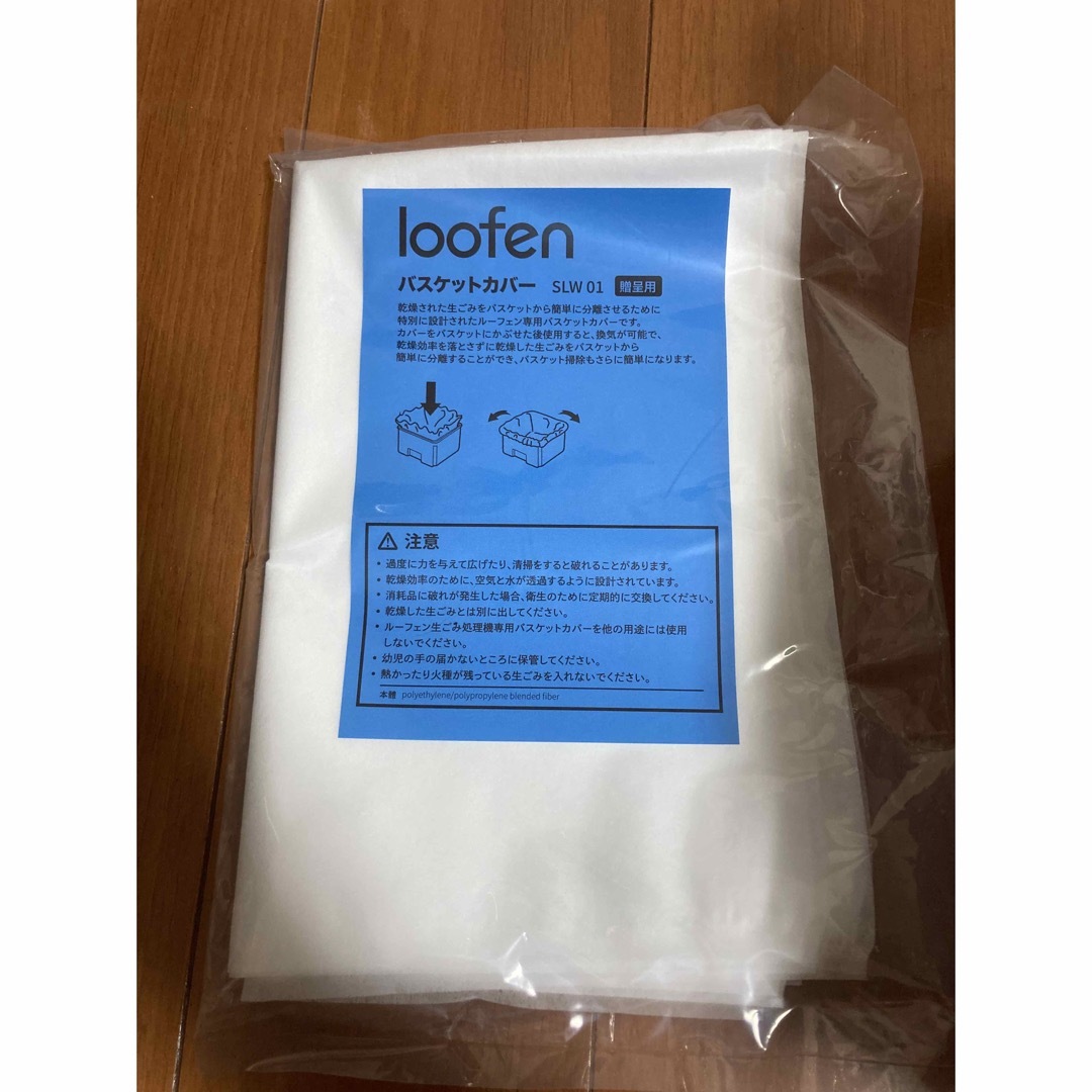 【新品未使用】loofen 生ごみ処理機