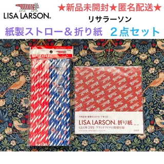 リサラーソン(Lisa Larson)の新品未開封 LISA LARSON 紙製ストロー＆折り紙 ２点セット(その他)