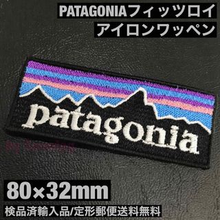 パタゴニア(patagonia)の80×32mm PATAGONIA フィッツロイロゴ アイロンワッペン -Q(各種パーツ)