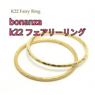 K22 bonanza フェアリーリング 22金　ピンキーリング　0号(リング(指輪))