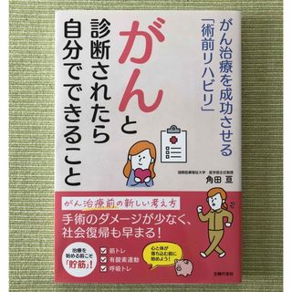 シュフノトモシャ(主婦の友社)のがんと診断されたら自分でできること(健康/医学)