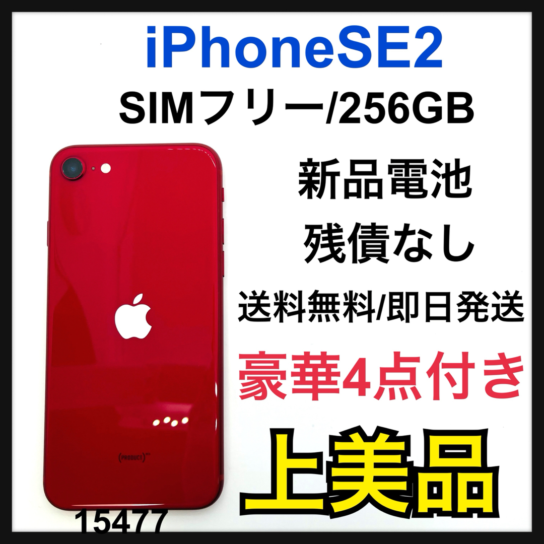 A iPhone SE 第2世代 (SE2) レッド 256 GB SIMフリー