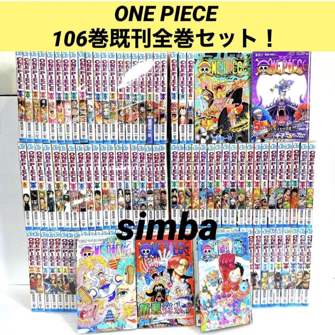 集英社 - ONE PIECE 106巻既刊全巻セット！の通販 by シンバ's shop