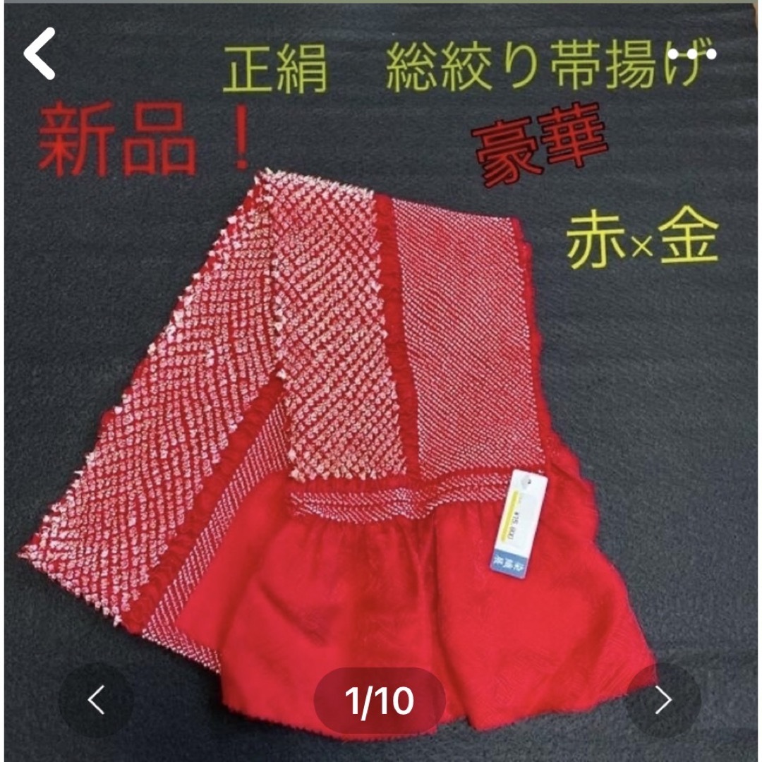 最高級　豪華　総絞り 帯揚げ 赤　金　振袖 絞り 正絹 成人式 卒業式　日本製  レディースの水着/浴衣(和装小物)の商品写真