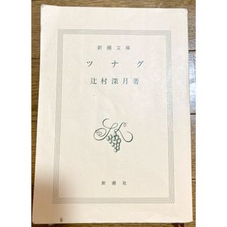 ツナグ(文学/小説)